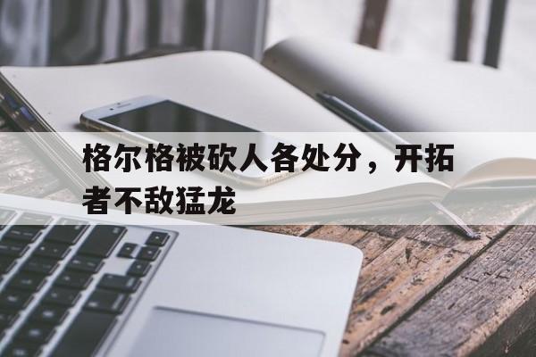 半岛体育APP-敖日格勒蛋被踢碎现在怎么样了